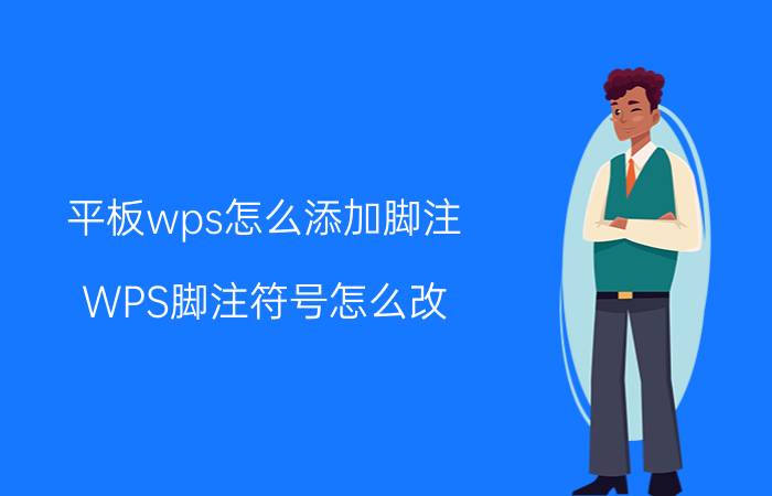 平板wps怎么添加脚注 WPS脚注符号怎么改？